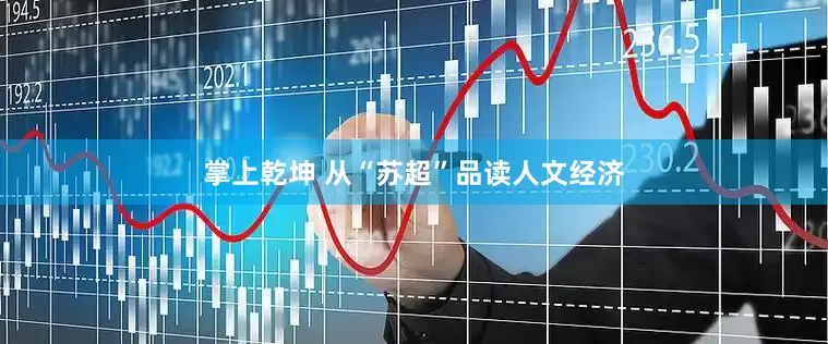 掌上乾坤 从“苏超”品读人文经济