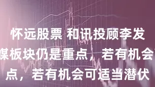怀远股票 和讯投顾李发亮：8月传媒板块仍是重点，若有机会可适当潜伏