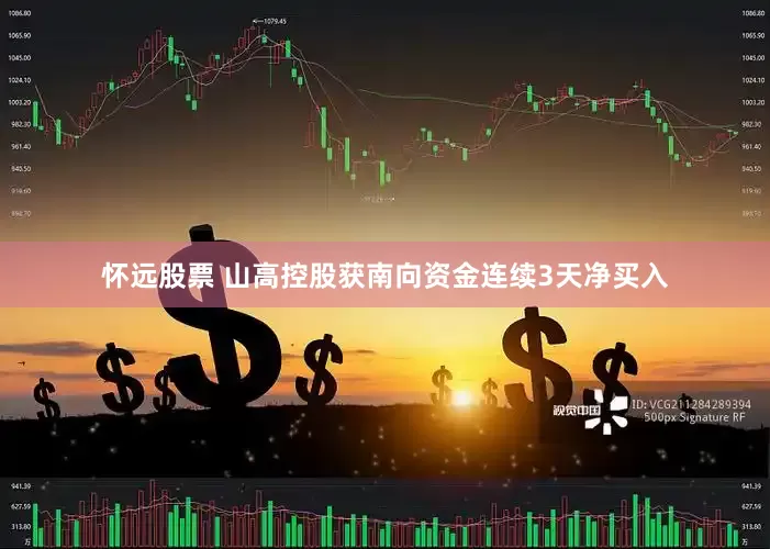 怀远股票 山高控股获南向资金连续3天净买入