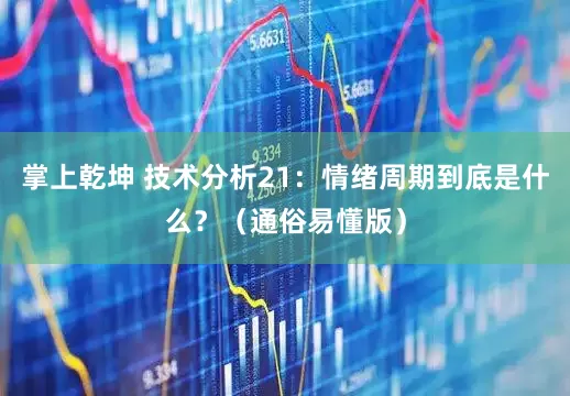 掌上乾坤 技术分析21：情绪周期到底是什么？（通俗易懂版）
